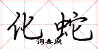 荊霄鵬化蛇行書怎么寫