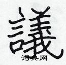 張標寫的硬筆楷書議