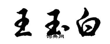 胡問遂王玉白行書個性簽名怎么寫