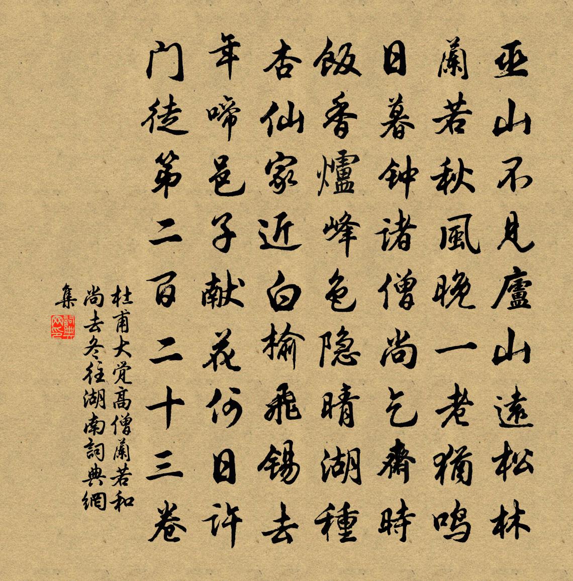 杜甫大覺高僧蘭若(和尚去冬往湖南)書法作品欣賞