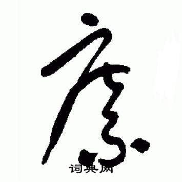 于右任在標準草書千字文中寫的縻