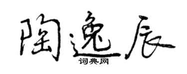 曾慶福陶逸辰行書個性簽名怎么寫