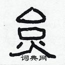 林少明寫的硬筆隸書炱