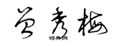 曾慶福曾秀梅草書個性簽名怎么寫