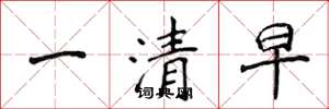 侯登峰一清早楷書怎么寫