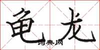 駱恆光龜龍楷書怎么寫