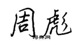 王正良周彪行書個性簽名怎么寫