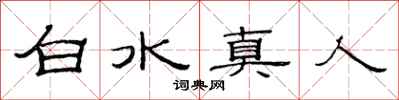 范連陞白水真人隸書怎么寫