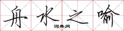 田英章舟水之喻行書怎么寫