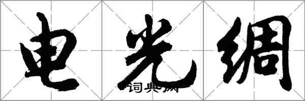 胡問遂電光綢行書怎么寫