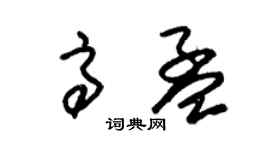 朱錫榮高孟草書個性簽名怎么寫