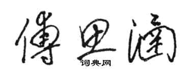 駱恆光傅思涵草書個性簽名怎么寫