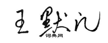 駱恆光王默凡草書個性簽名怎么寫