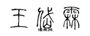 陳聲遠王岱霖篆書個性簽名怎么寫