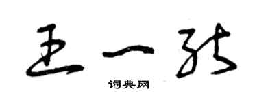 曾慶福王一能草書個性簽名怎么寫