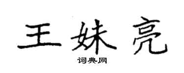 袁強王姝亮楷書個性簽名怎么寫