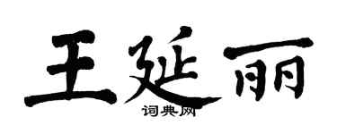 翁闓運王延麗楷書個性簽名怎么寫