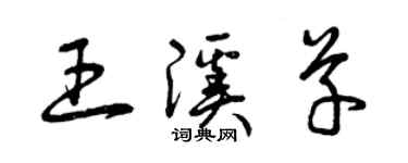 曾慶福王溪草草書個性簽名怎么寫