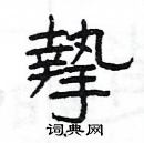 楊為國寫的硬筆隸書摯