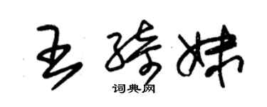 朱錫榮王綺妹草書個性簽名怎么寫