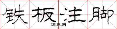 柯春海鐵板註腳隸書怎么寫