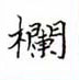 黎德良寫的硬筆楷書欄