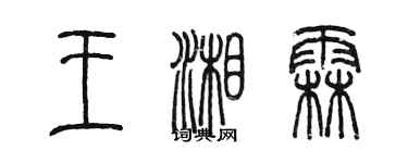 陳墨王湘霖篆書個性簽名怎么寫