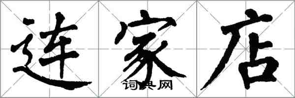 翁闓運連家店楷書怎么寫