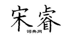 丁謙宋睿楷書個性簽名怎么寫
