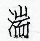 白克儉寫的硬筆楷書湍