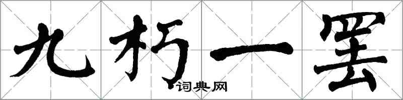 翁闓運九朽一罷楷書怎么寫