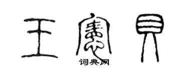 陳聲遠王憲貝篆書個性簽名怎么寫