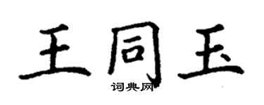 丁謙王同玉楷書個性簽名怎么寫