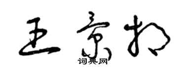 曾慶福王景相草書個性簽名怎么寫