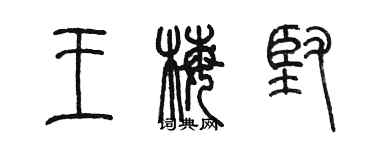 陳墨王梅堅篆書個性簽名怎么寫