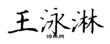 丁謙王泳淋楷書個性簽名怎么寫