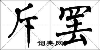 翁闓運斥罷楷書怎么寫