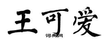 翁闓運王可愛楷書個性簽名怎么寫