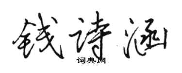 駱恆光錢詩涵行書個性簽名怎么寫