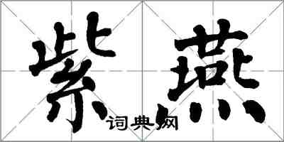 翁闓運紫燕楷書怎么寫