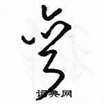 駱恆光寫的硬筆草書彎