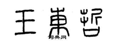 曾慶福王東哲篆書個性簽名怎么寫