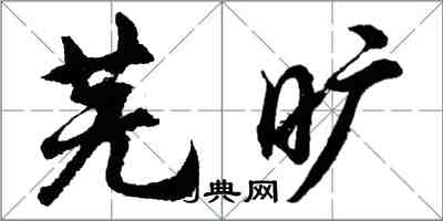 胡問遂蕪曠行書怎么寫