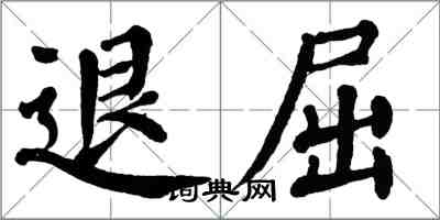 翁闓運退屈楷書怎么寫