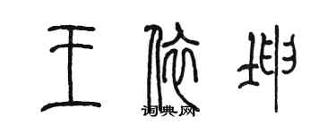 陳墨王依坤篆書個性簽名怎么寫