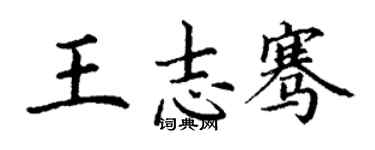 丁謙王志騫楷書個性簽名怎么寫