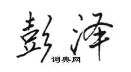 駱恆光彭澤行書個性簽名怎么寫