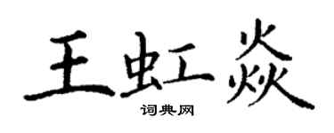 丁謙王虹焱楷書個性簽名怎么寫