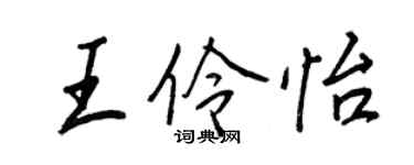 王正良王伶怡行書個性簽名怎么寫