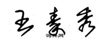 朱錫榮王秦秀草書個性簽名怎么寫